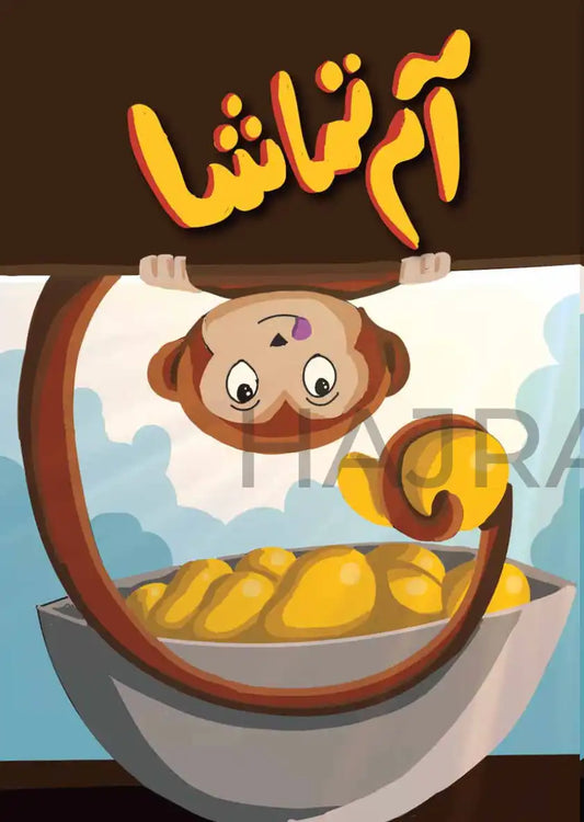 A stylized illustrated scene with a cartoon monkey hanging from a brown hoop above a bowl filled with yellow mangoes. The background shows a pale blue sky with clouds, and large stylized Arabic text appears at the top.