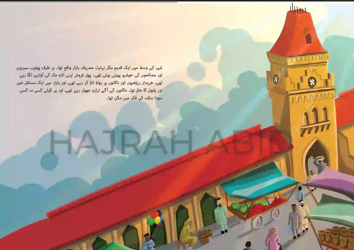 A colorful illustrated page from a book or magazine featuring a tall orange-brown tower with a red roof, market stalls, small figures of people, and Arabic text on a pale blue and white background. A large semi-transparent watermark reading 'HAJRAH ABID' is visible across the center.