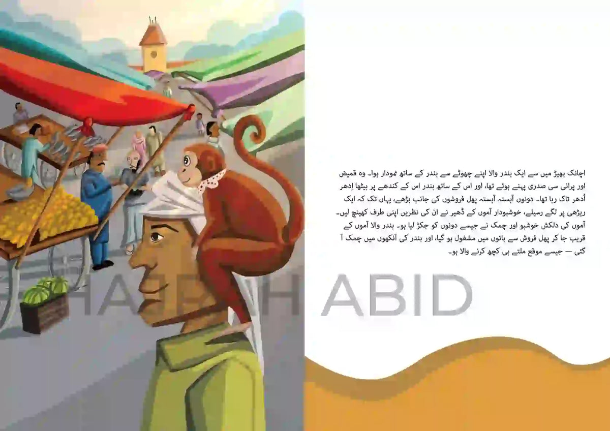 A book page featuring a colorful illustrated scene on the left with a monkey riding on the shoulder of a man, carrying a large striped canopy, alongside Arabic text and a white curved panel on the right.